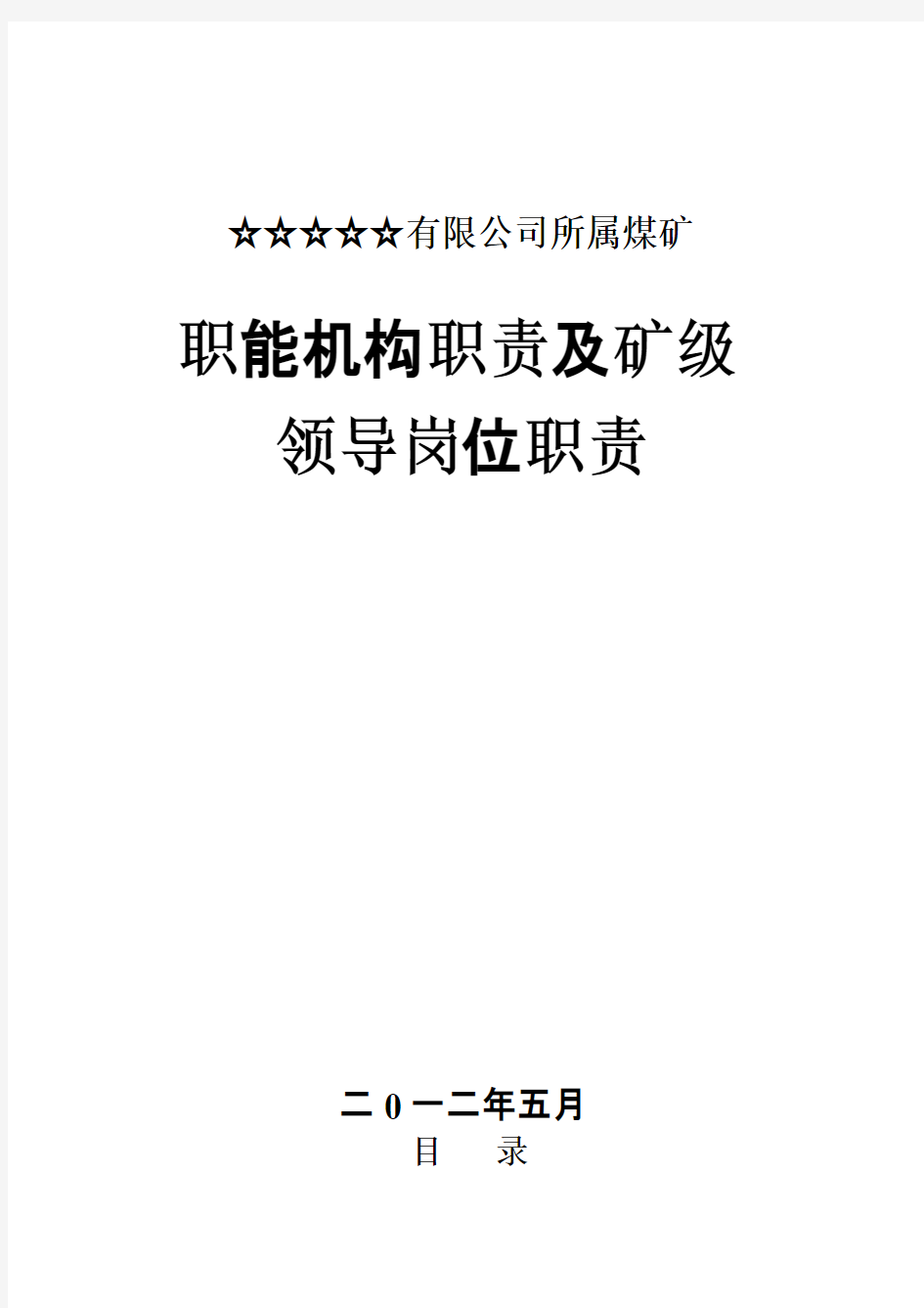 煤矿有限公司各职能部门及煤矿岗位责任制