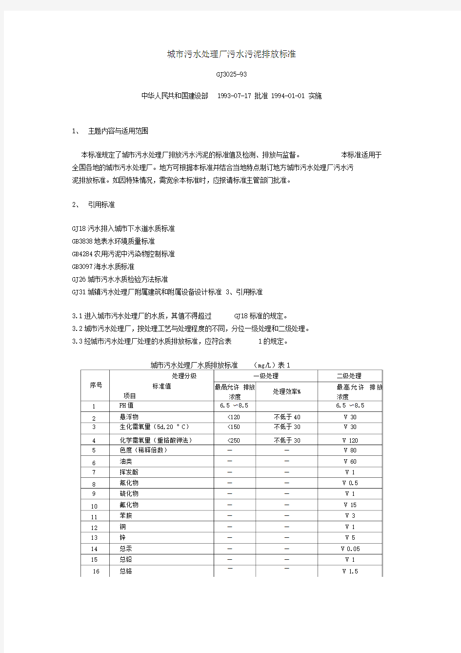 城市污水处理厂污水污泥排放标准