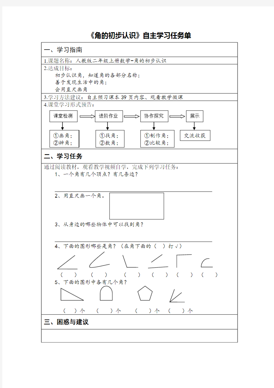 角的初步认识自主学习任务单设计