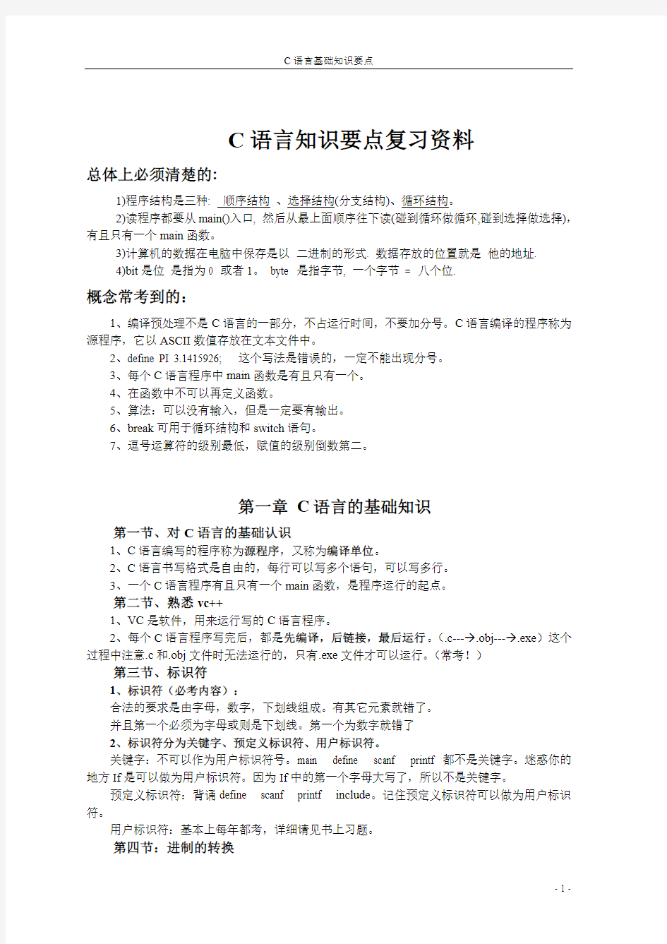 计算机C语言基础知识总结