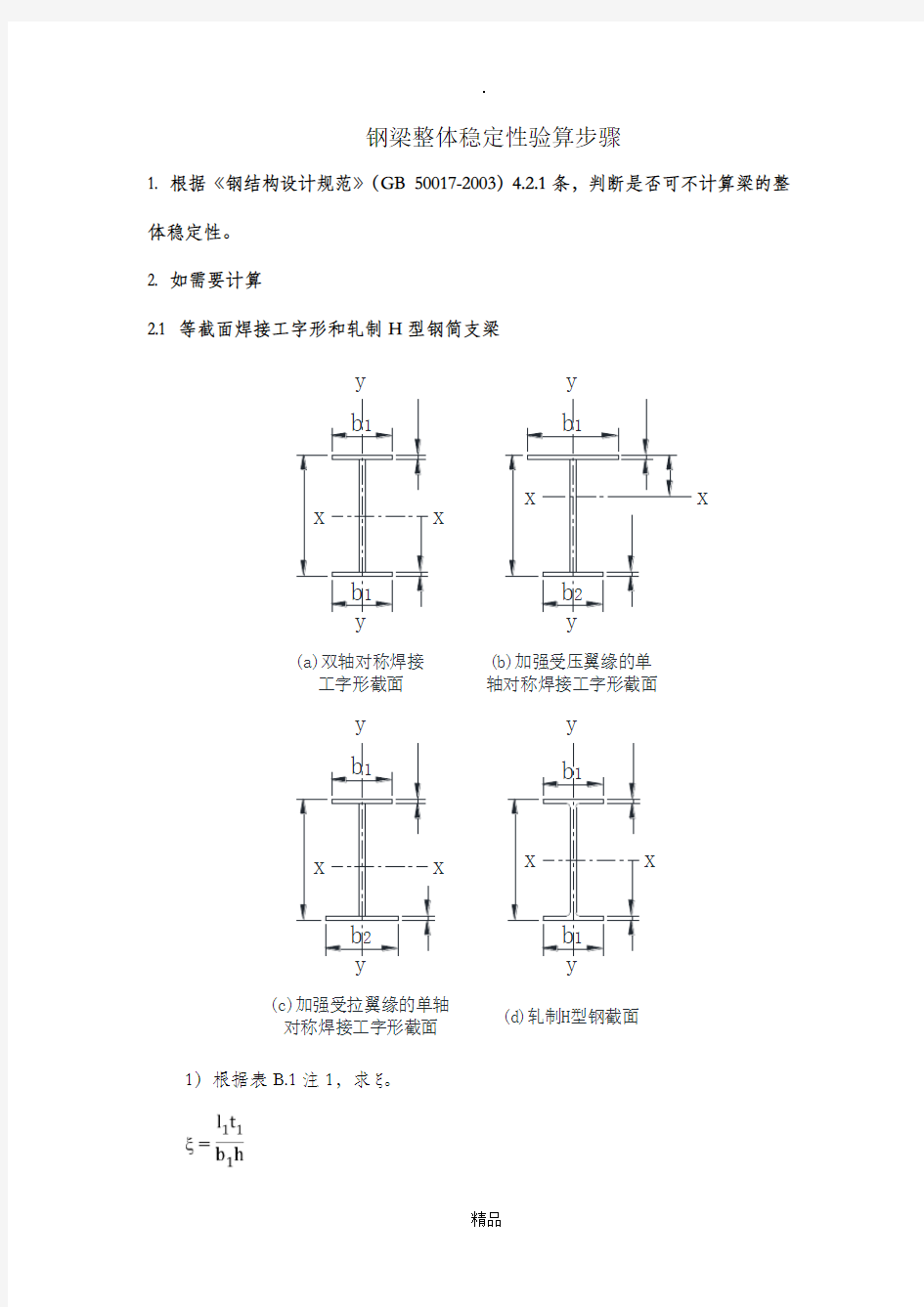 钢梁稳定性计算步骤