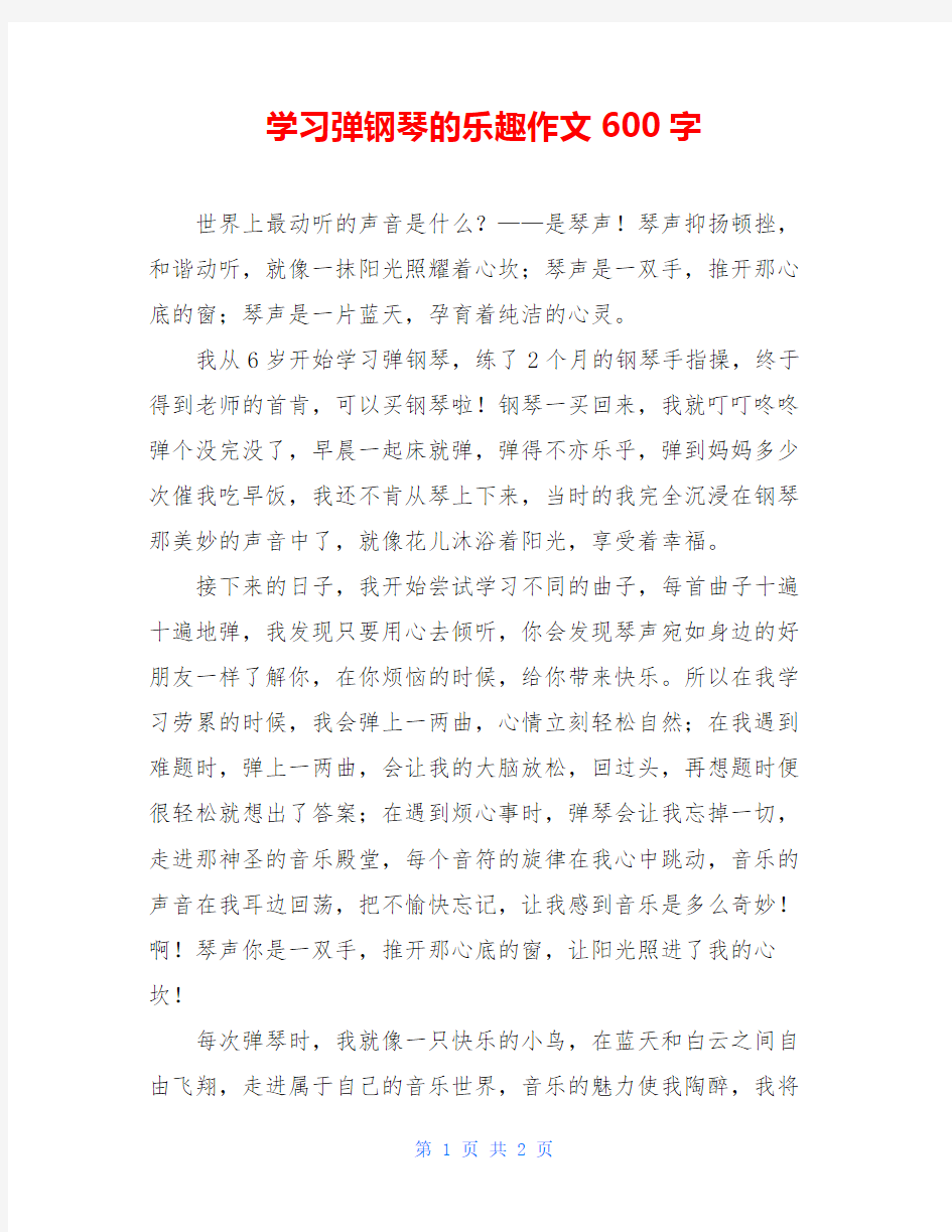 学习弹钢琴的乐趣作文600字