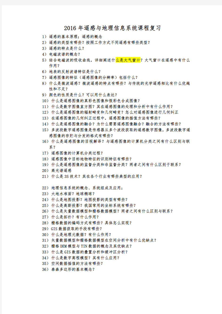 2017-遥感与地理信息系统复习