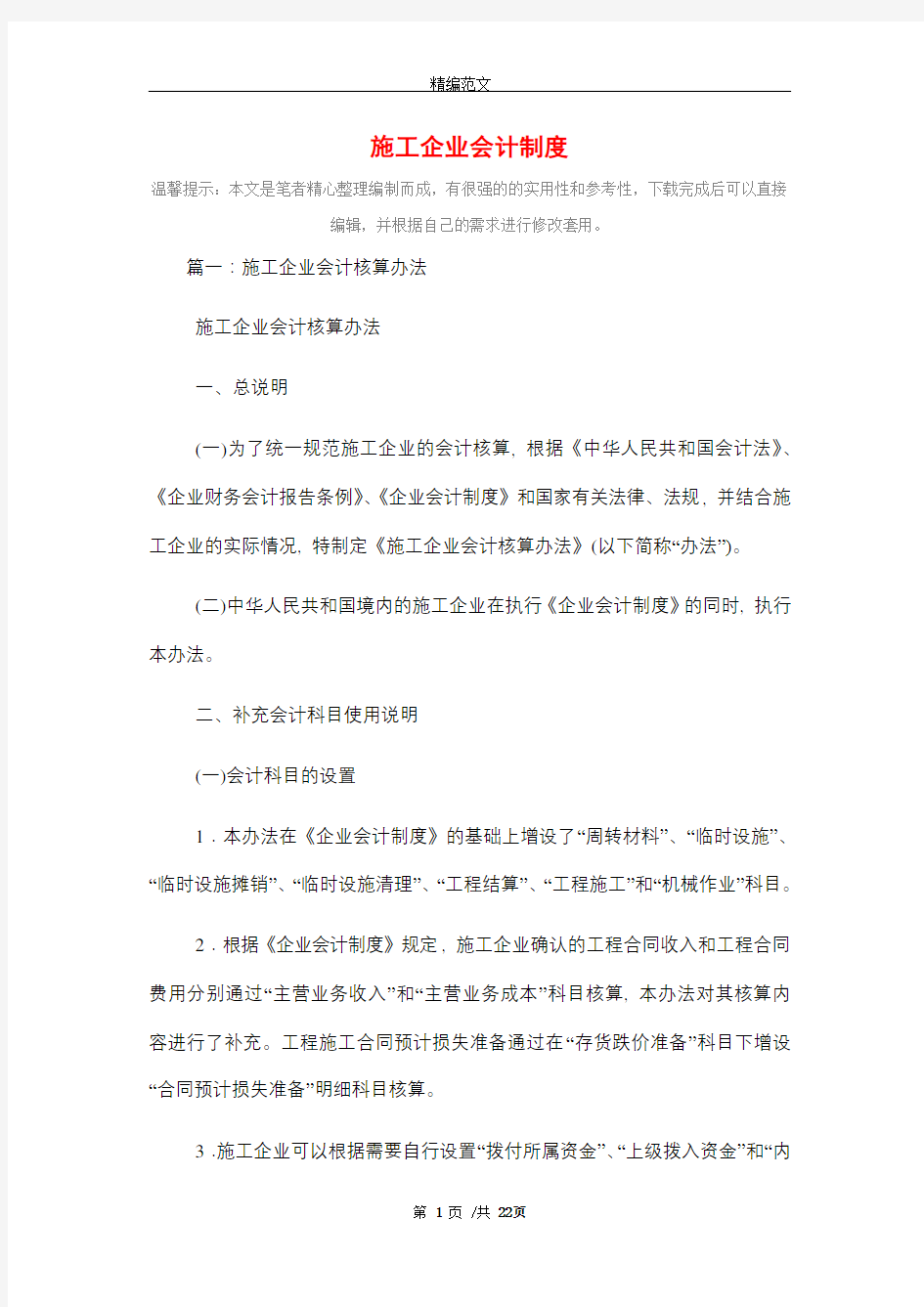 施工企业会计制度精选