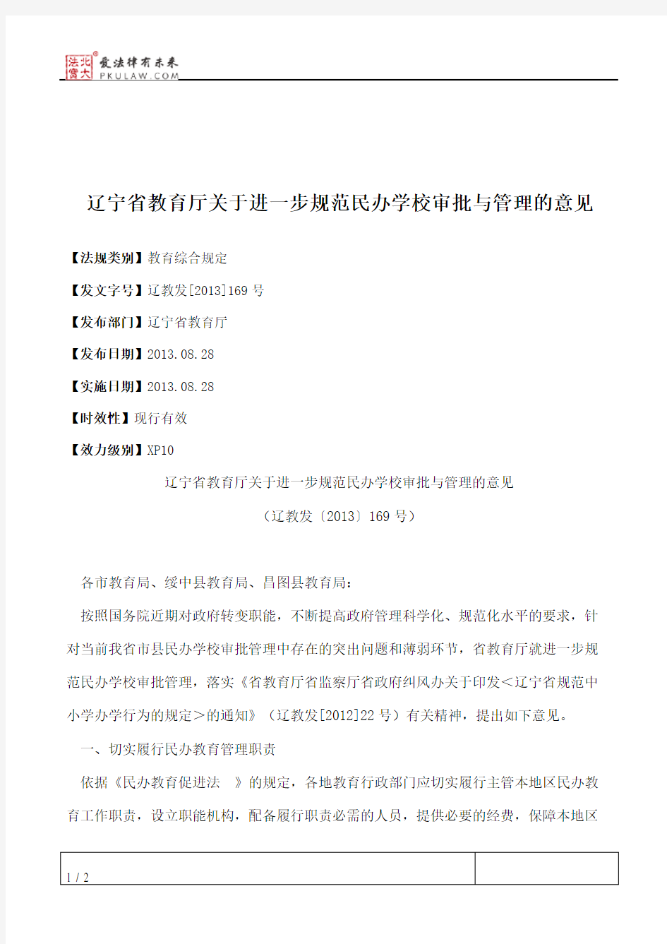 辽宁省教育厅关于进一步规范民办学校审批与管理的意见