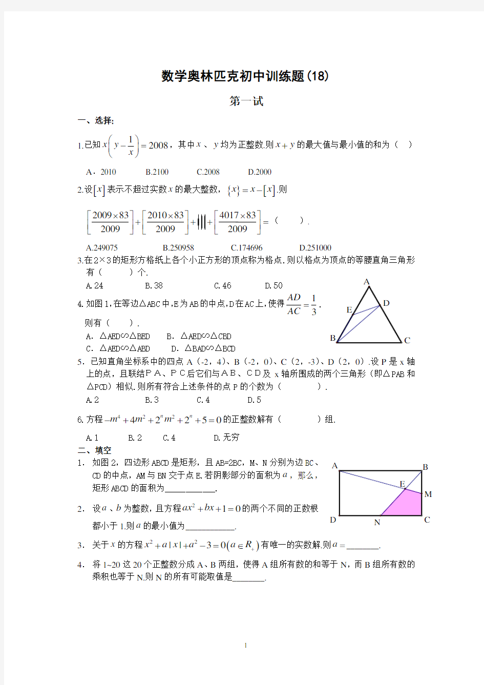 数学奥林匹克初中训练题(18)