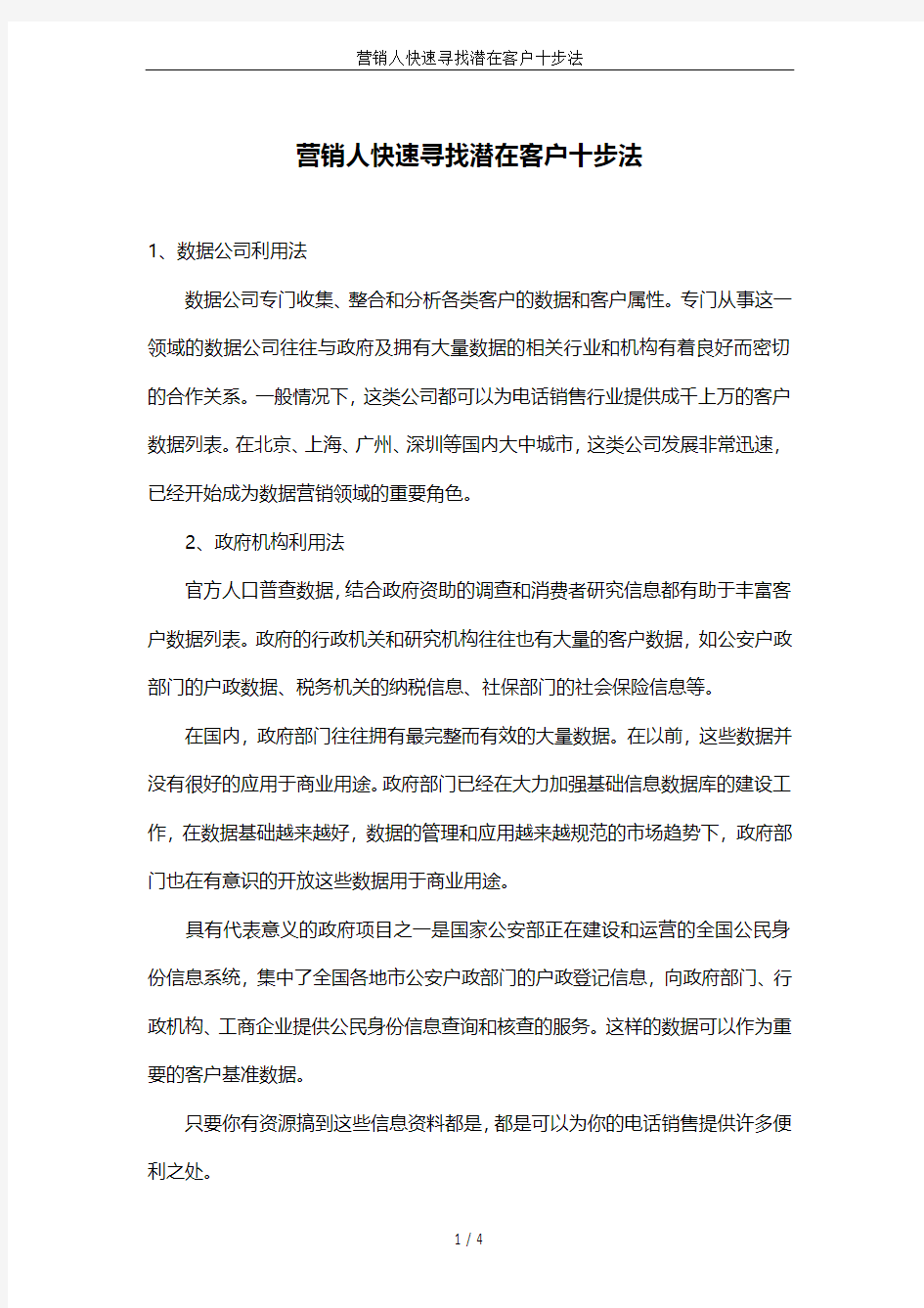 营销人快速寻找潜在客户十步法