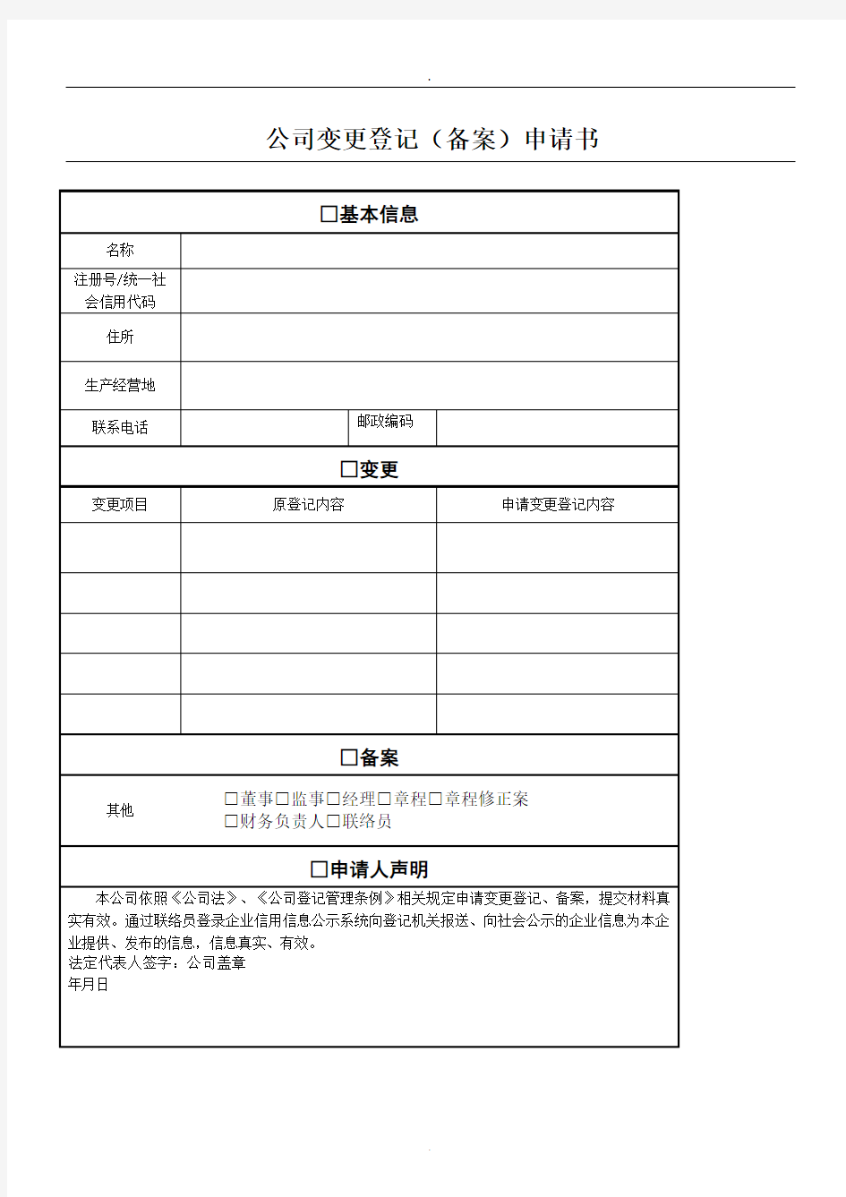 公司变更登记申请方案