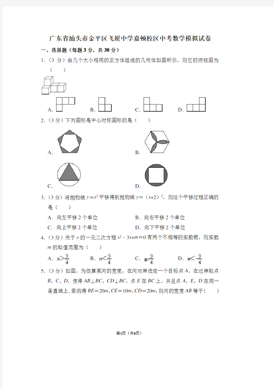 广东省汕头市金平区飞厦中学嘉顿校区中考数学模拟试卷