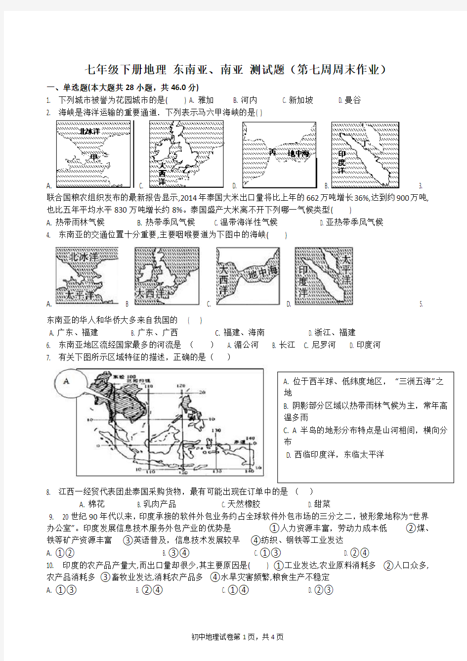 七年级下册地理 东南亚、南亚 测试题