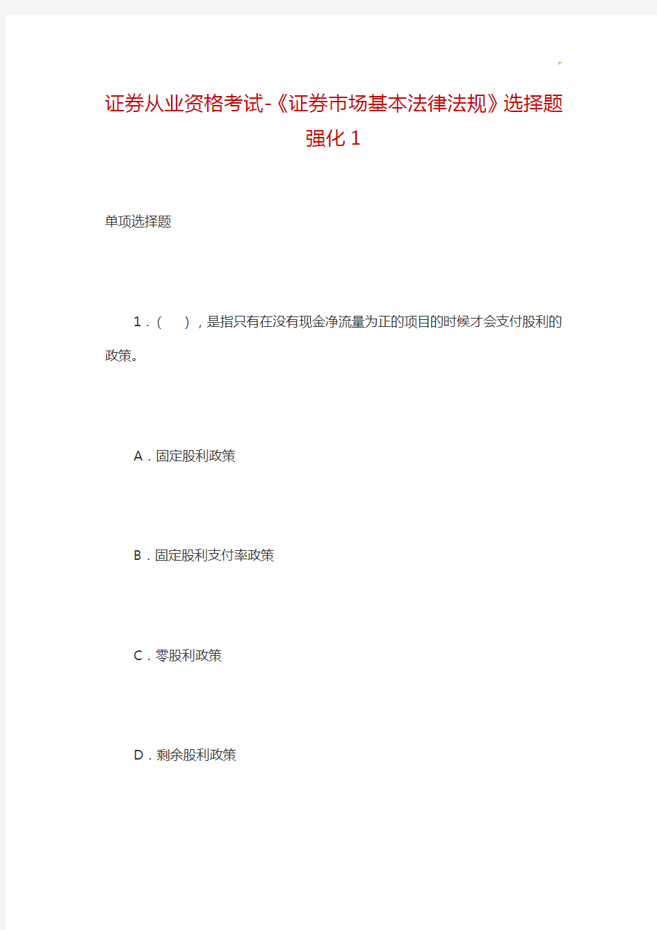 证券从业资格考试证'券市场基本法律法规选择题