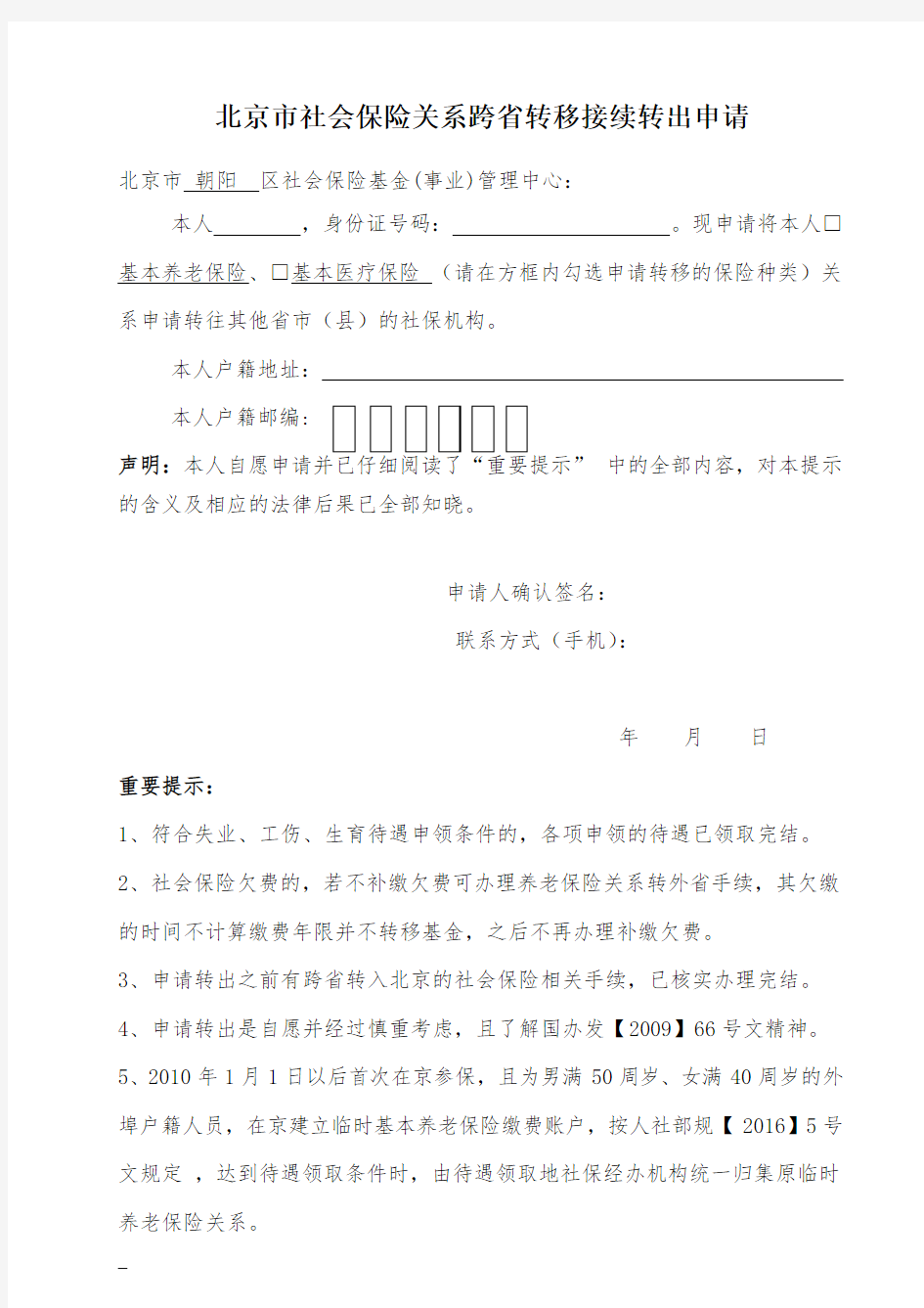 北京市社会保险关系跨省转移接续转出申请