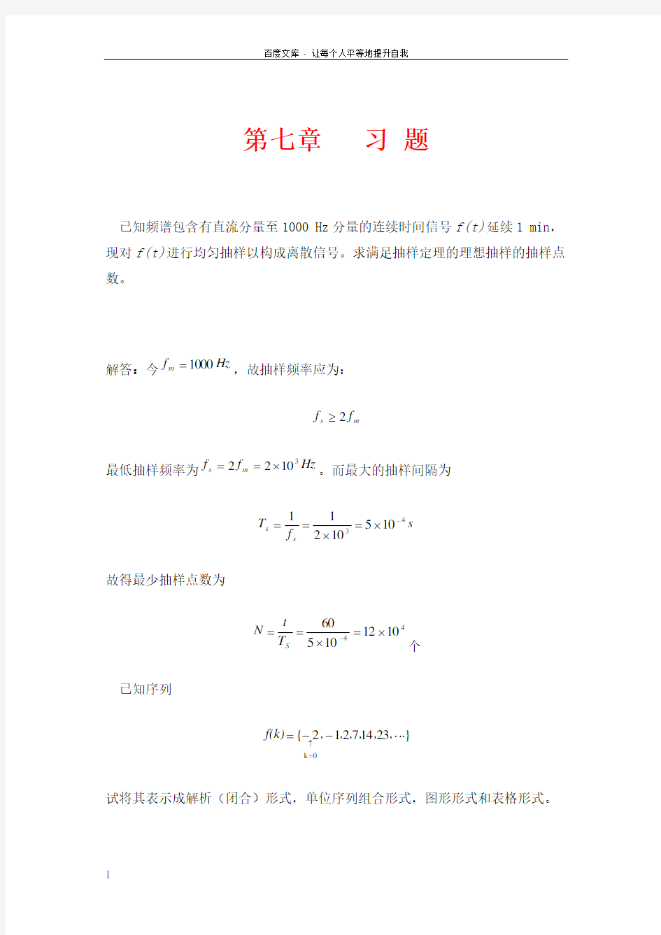 西工大西电孙肖子版模电第七章离散信号和系统时域分析答案