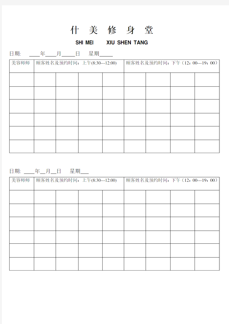 美容院顾客预约表