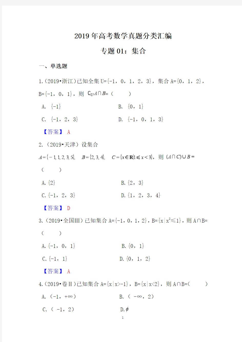 (完整)2019年高考数学真题分类汇编01：集合,推荐文档