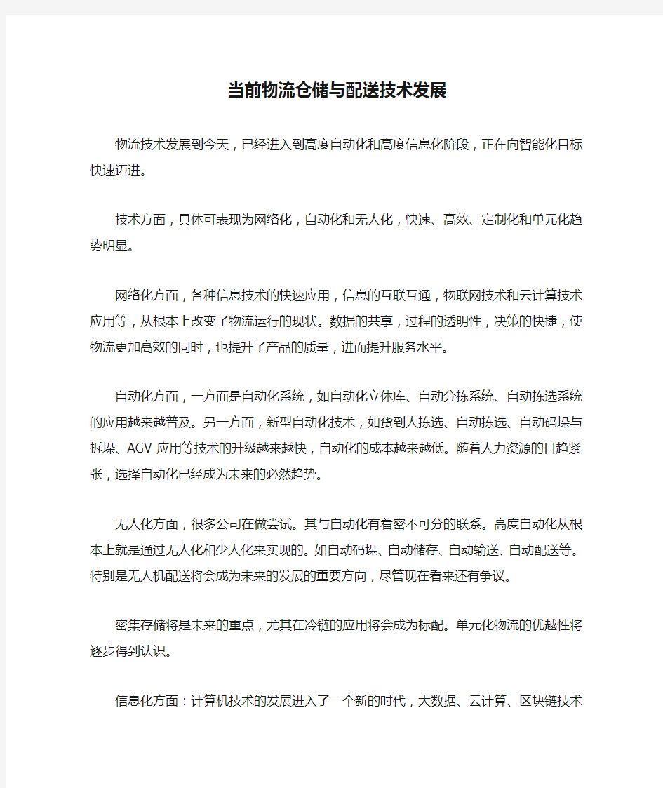 当前物流仓储与配送技术发展