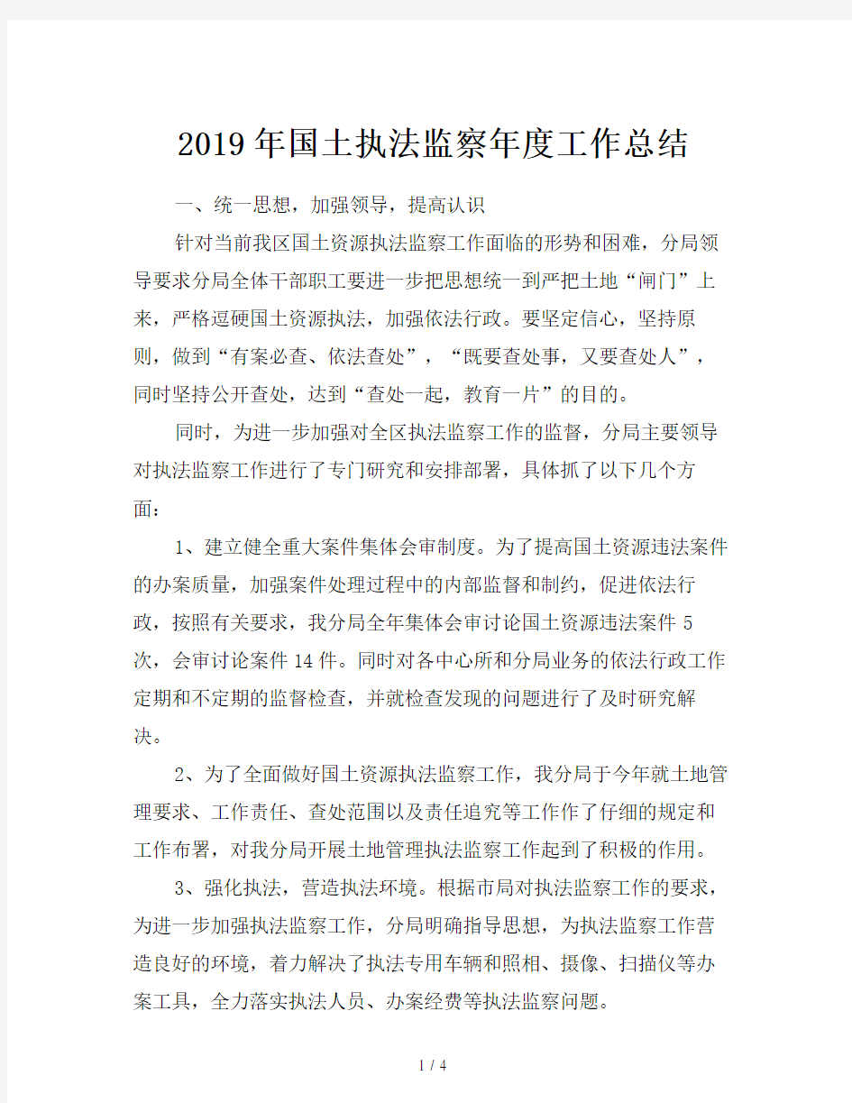 2019年国土执法监察年度工作总结