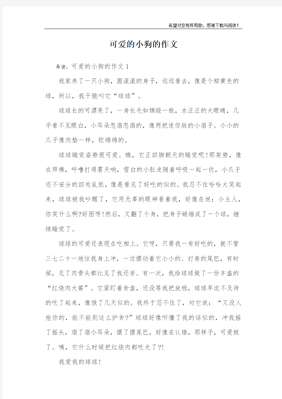 可爱的小狗的作文