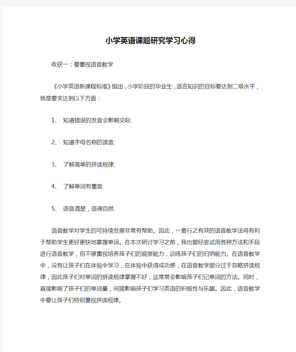 小学英语课题研究学习心得