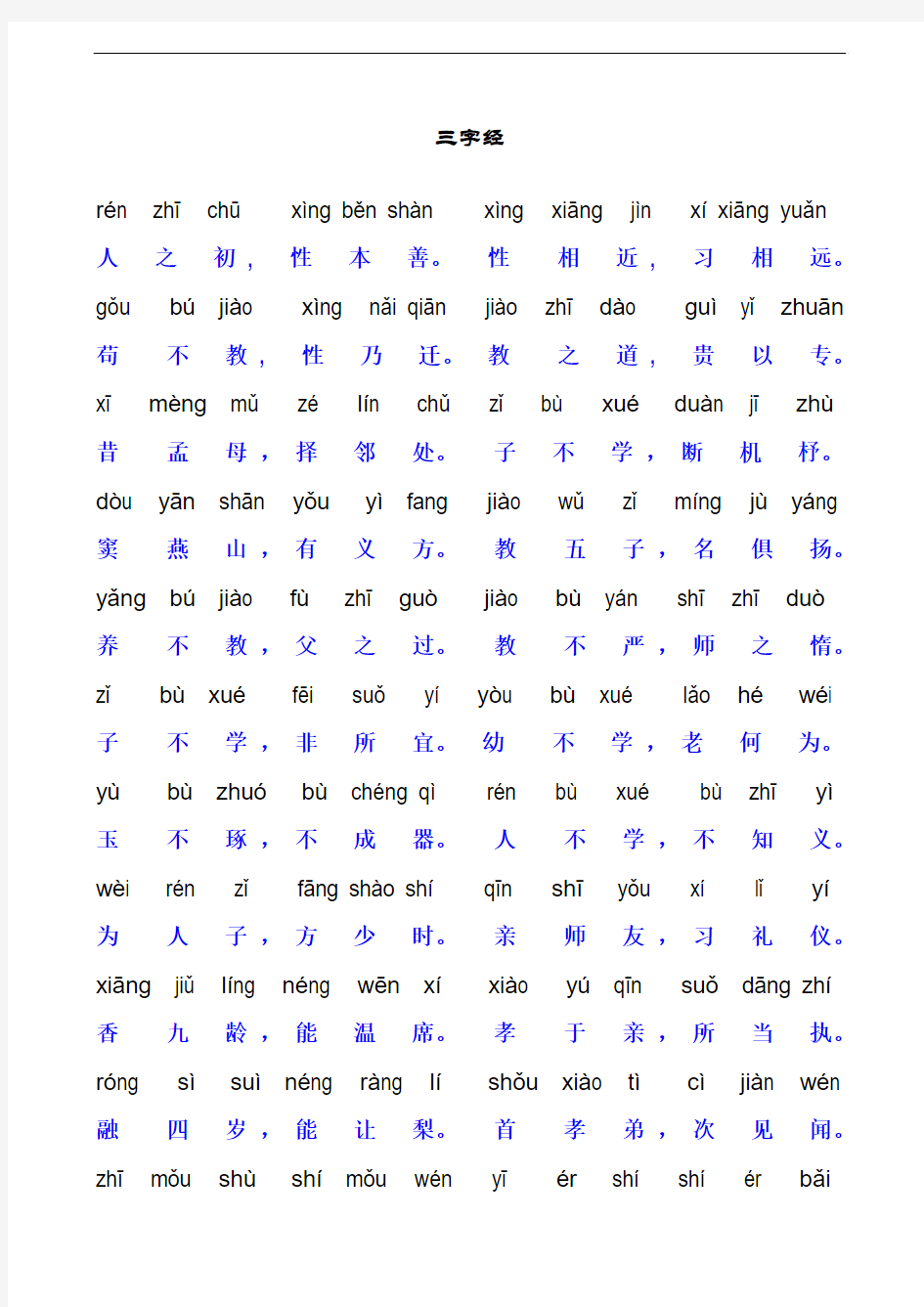 国学经典《三字经》全文带拼音