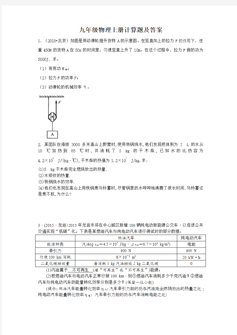 九年级物理上册计算题及答案