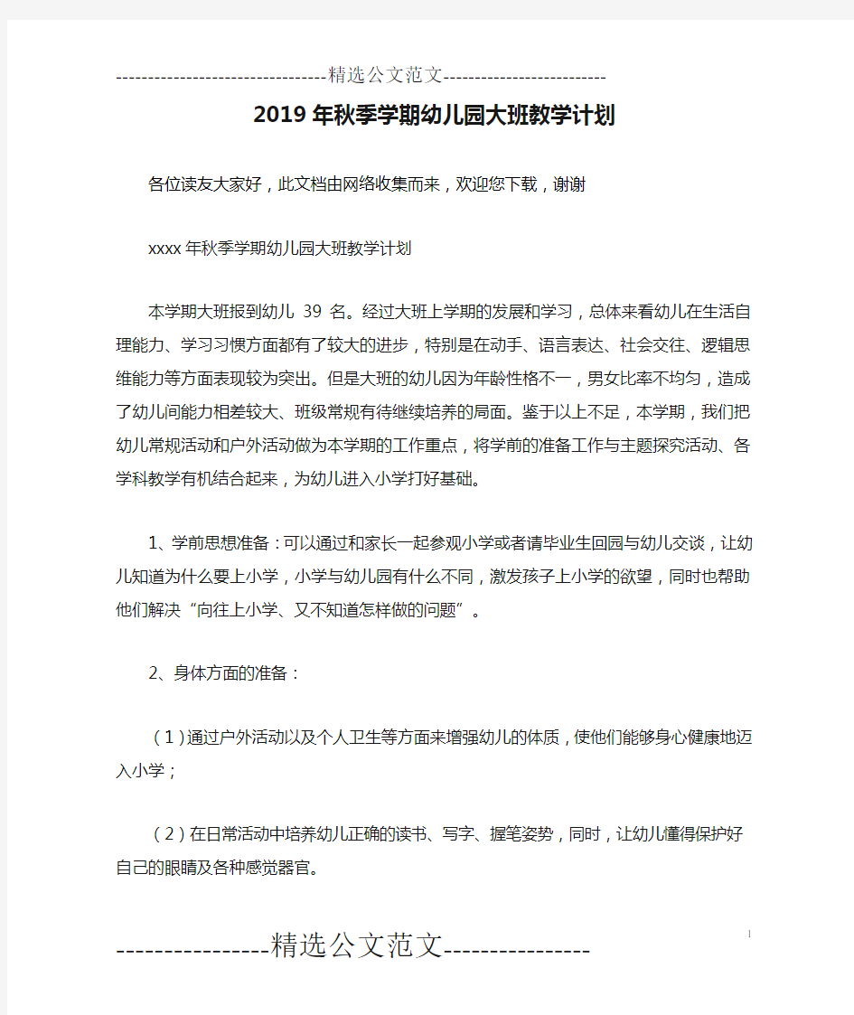 2019年秋季学期幼儿园大班教学计划