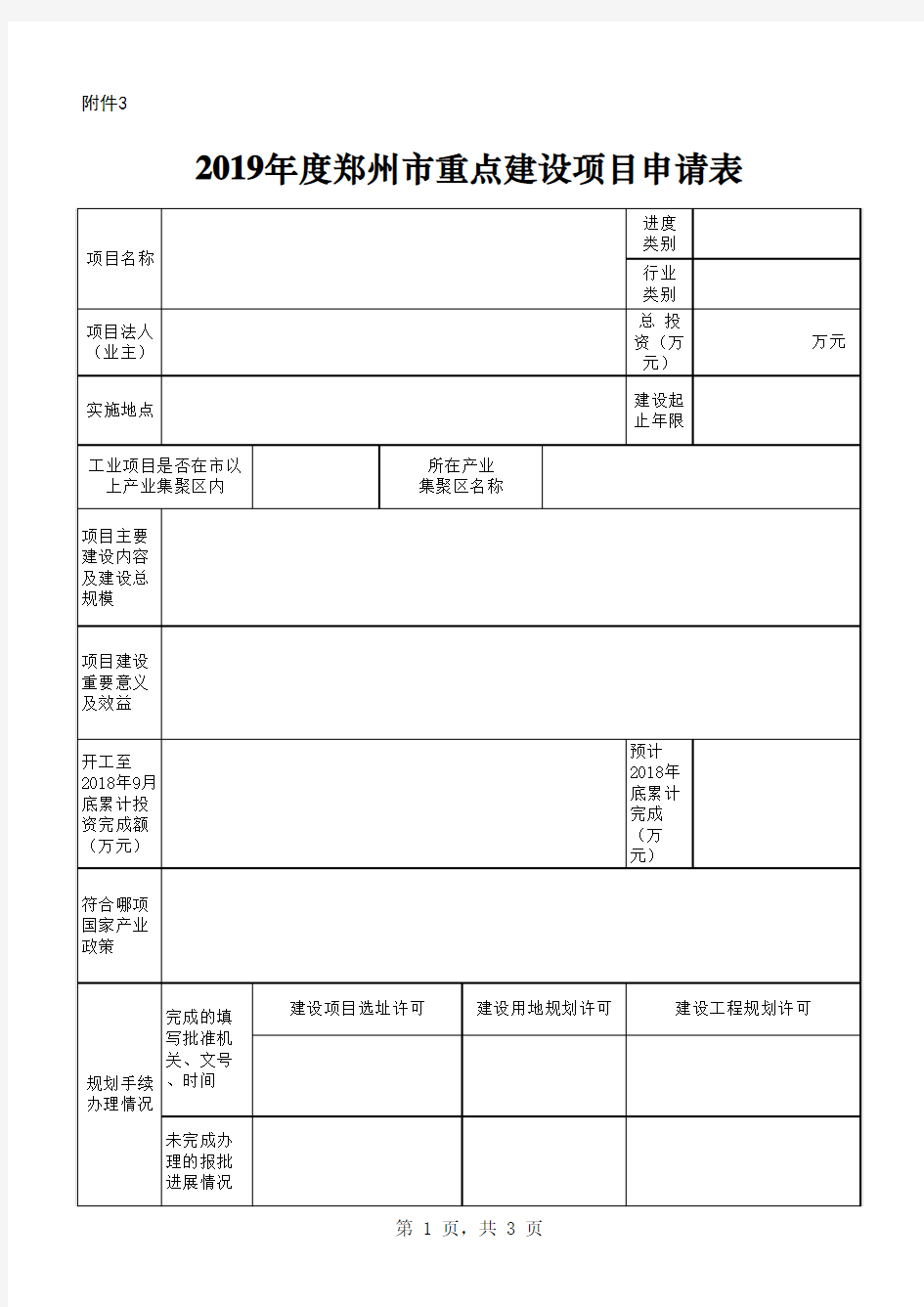 重点建设项目申请表