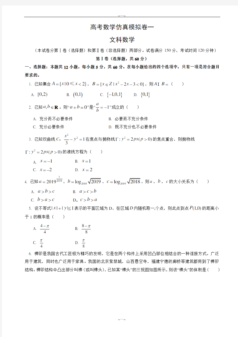 2020届人教版高考数学仿真模拟文科试卷(一)(有答案)