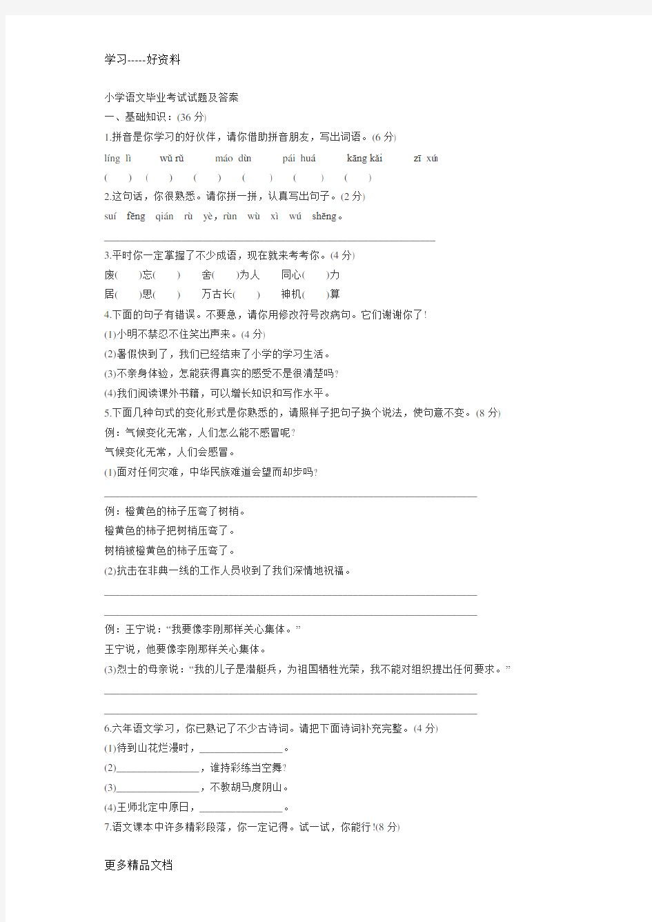 小学语文毕业考试试题及答案汇编