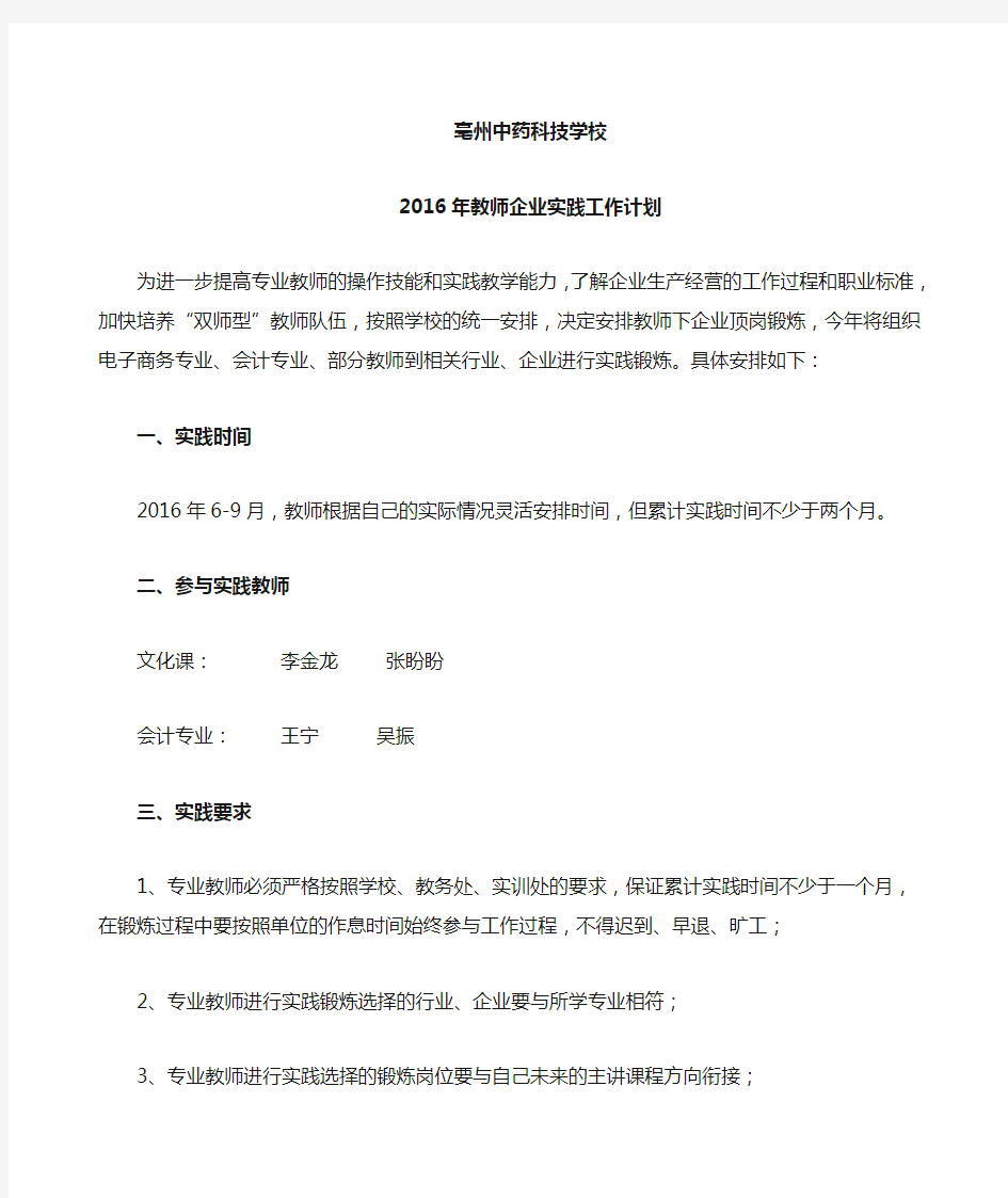 2016年教师企业实践工作计划