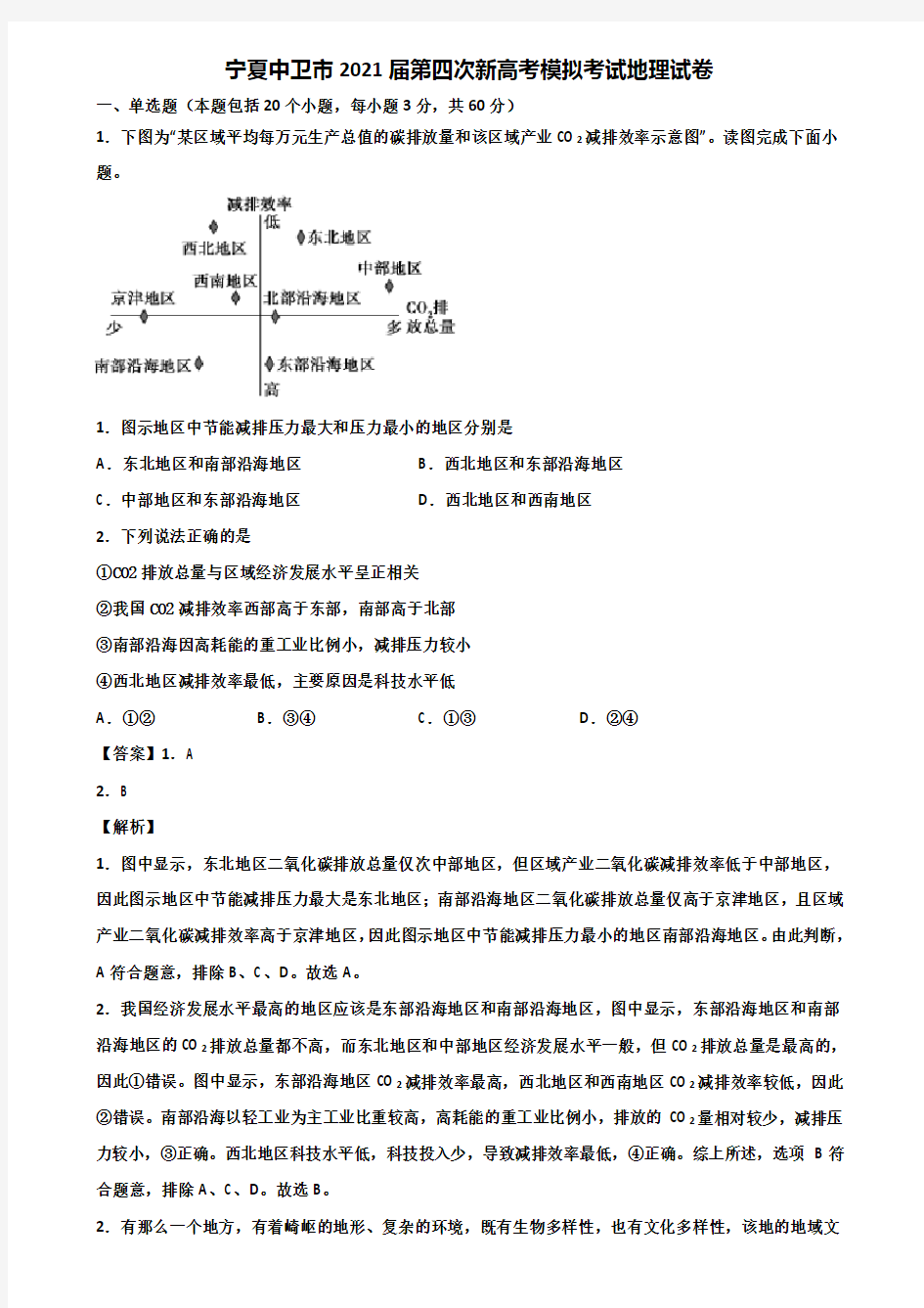 宁夏中卫市2021届第四次新高考模拟考试地理试卷含解析