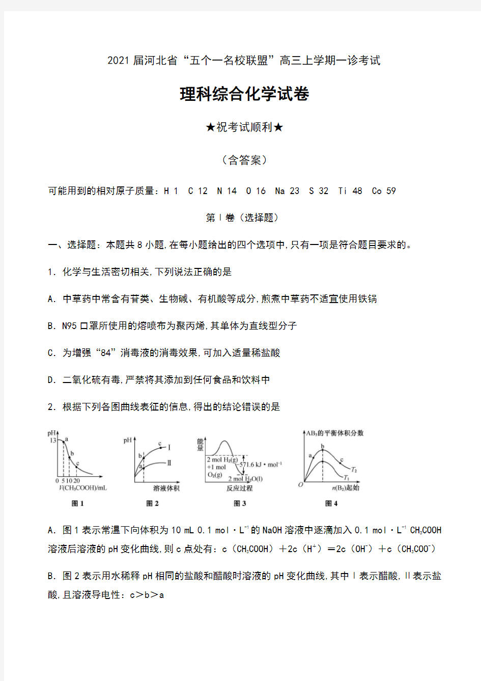 2021届河北省“五个一名校联盟”高三上学期一诊考试理科综合化学试卷及答案