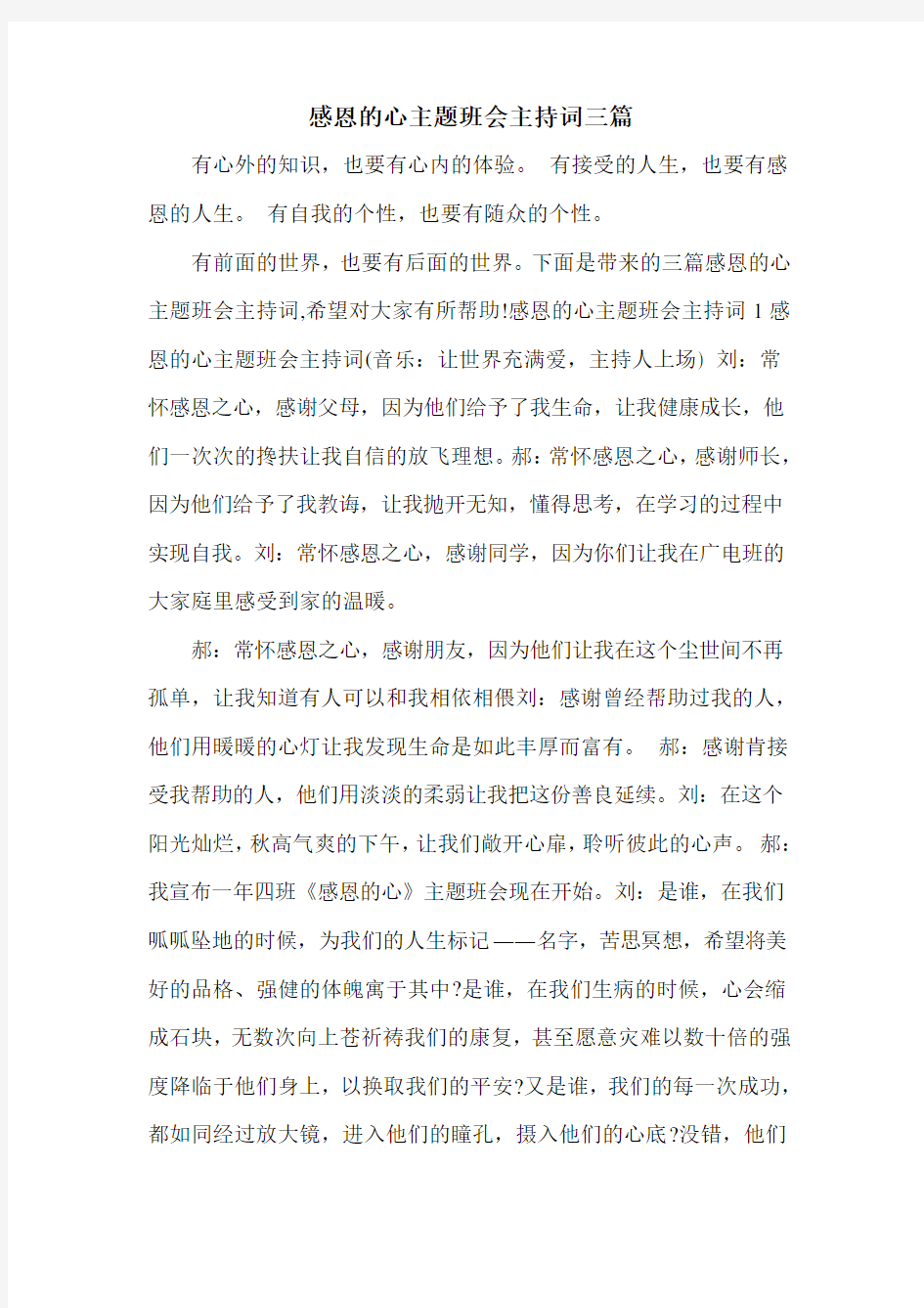 感恩的心主题班会主持词三篇