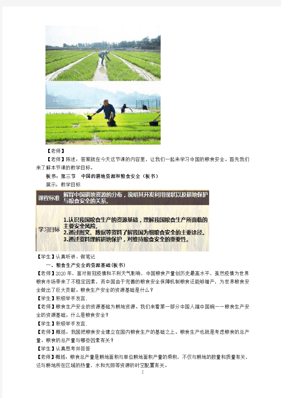 新教材人教版高中地理选择性必修三  2.3中国的耕地资源与粮食安全 教学设计