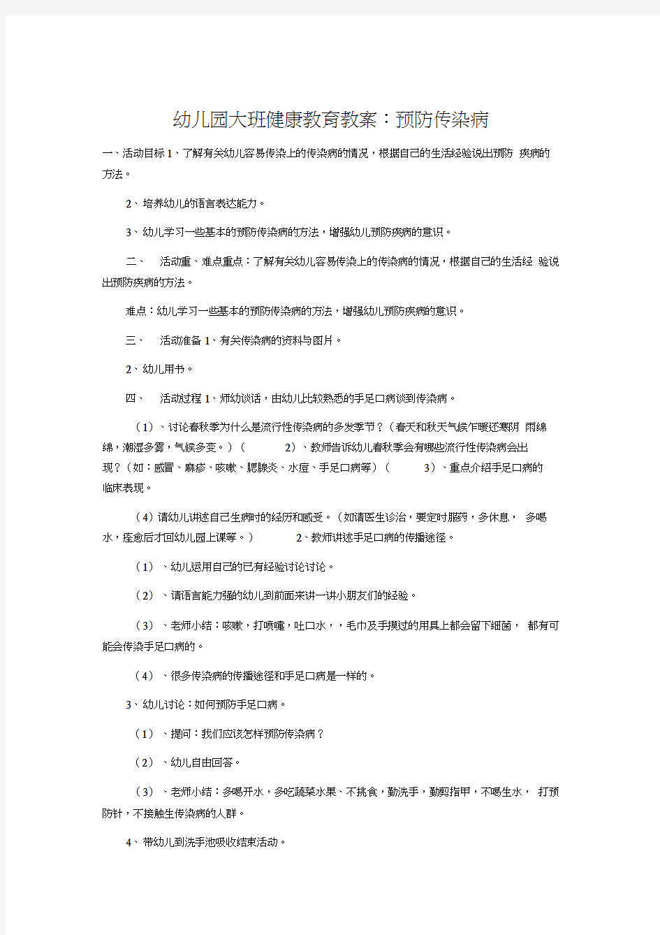 幼儿园大班健康教育教案：预防传染病