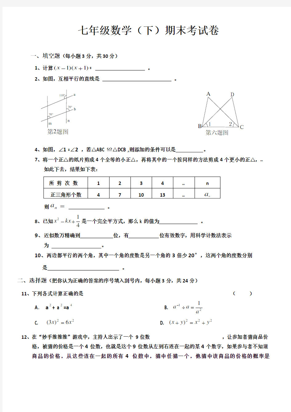 2018北师大版七年级下册数学期末试卷及答案