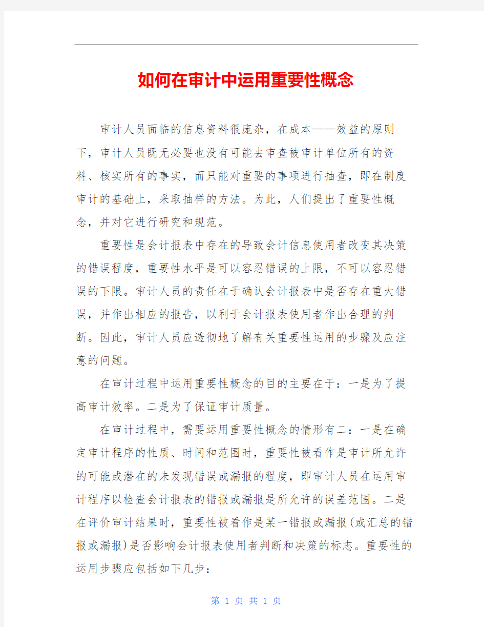 如何在审计中运用重要性概念