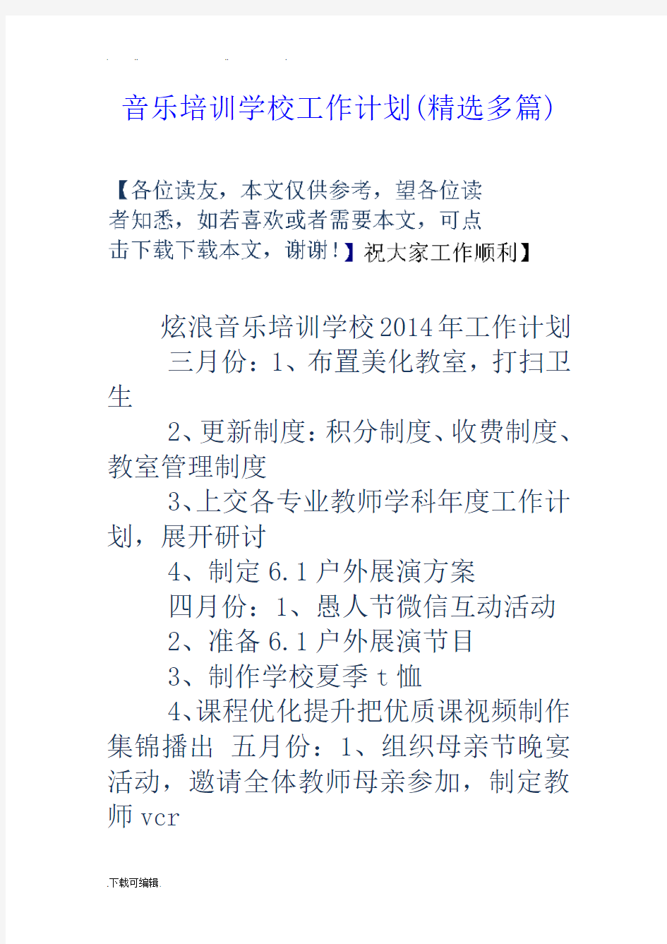 音乐培训学校工作计划总结(精选多篇)