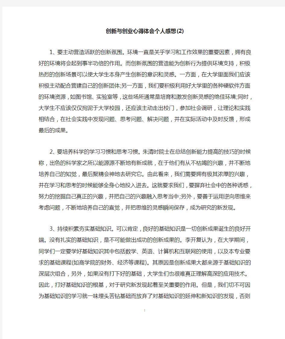 创新与创业心得体会个人感想(2)