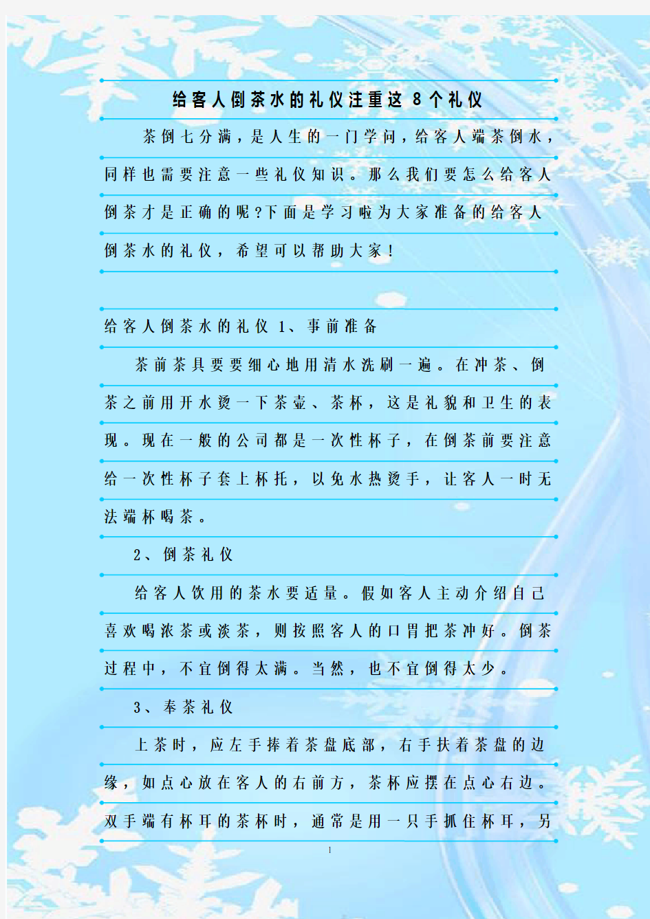 新整理给客人倒茶水的礼仪注重这8个礼仪