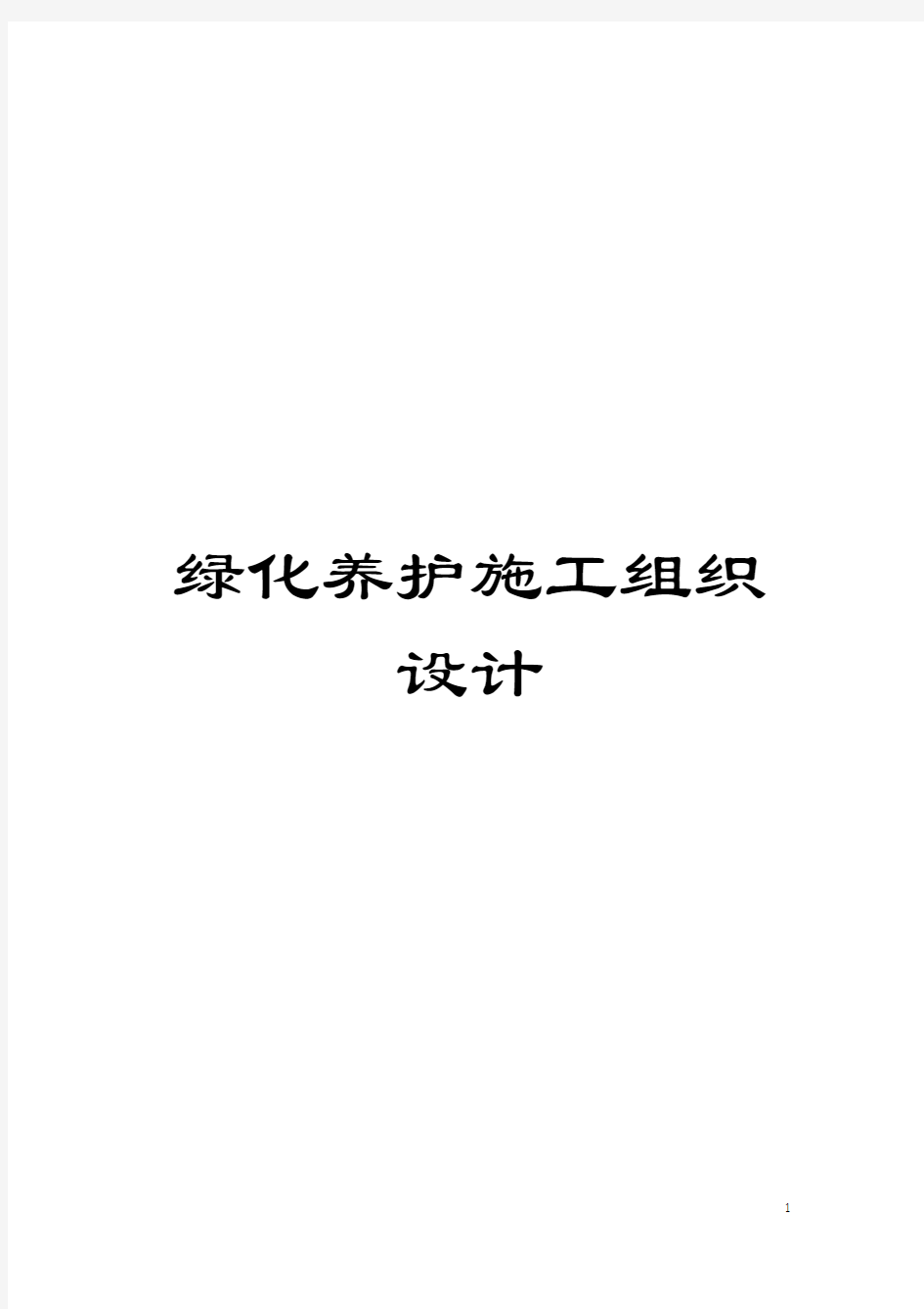 绿化养护施工组织设计模板