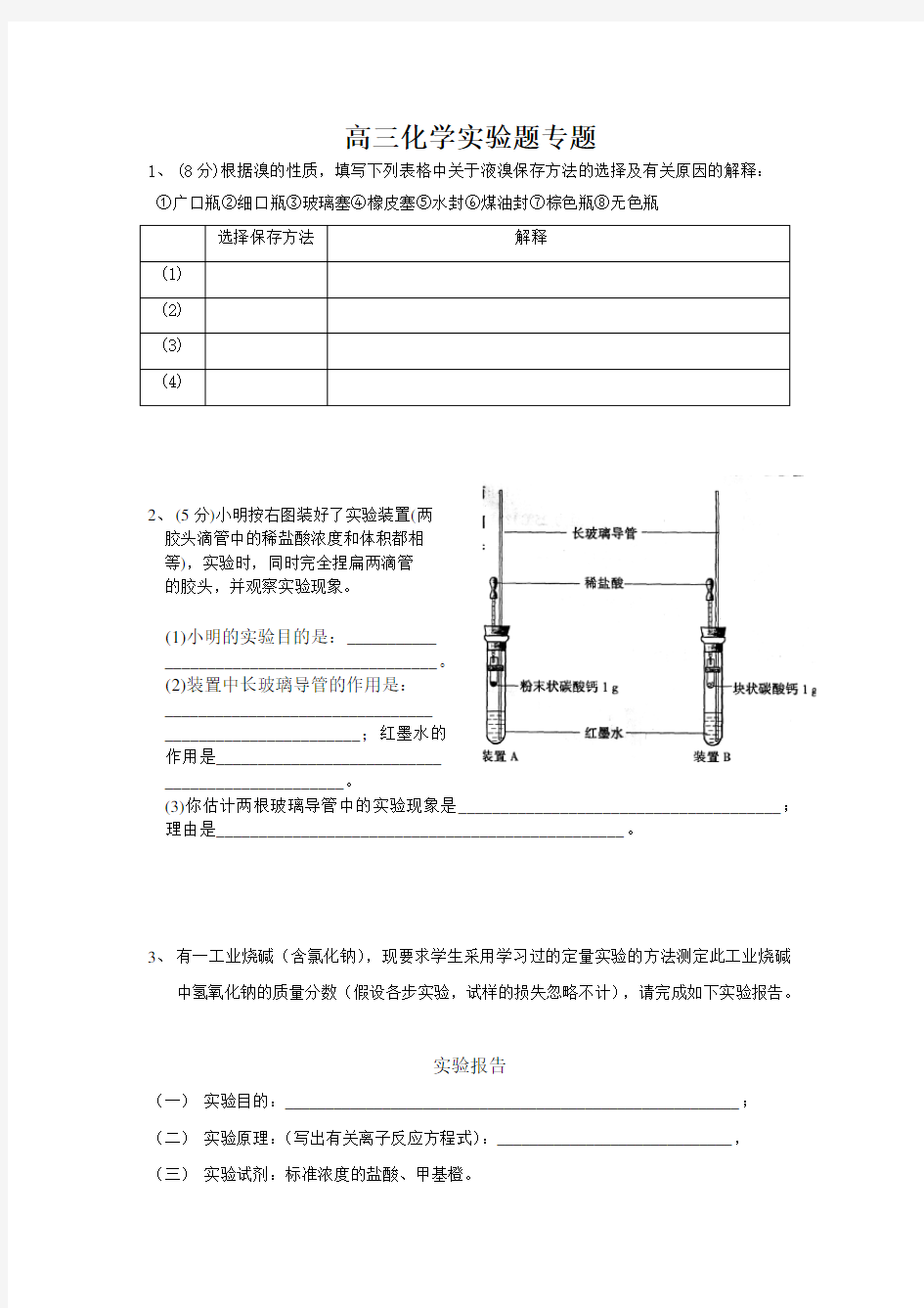 高三化学实验题专题(附答案)