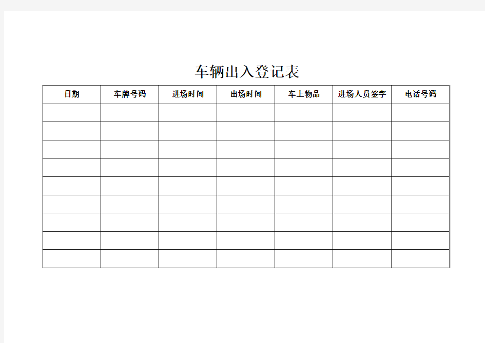 车辆出入登记表.doc