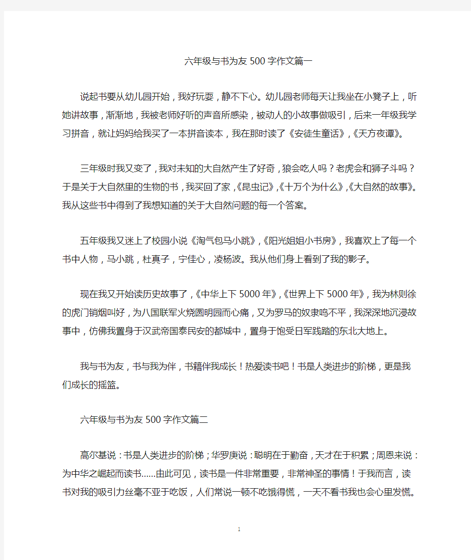 六年级与书为友500字作文