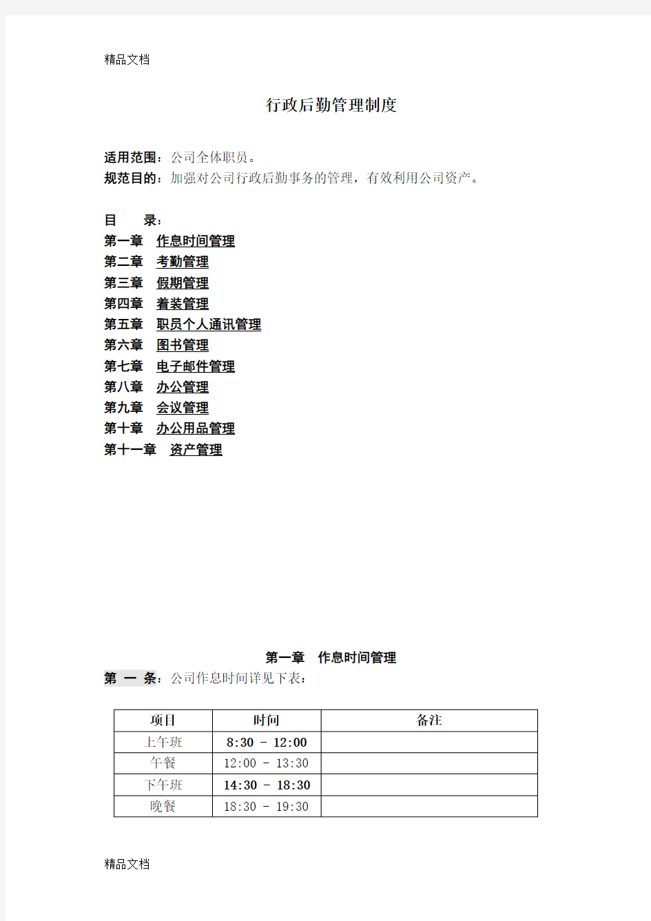 公司行政后勤管理制度讲课教案