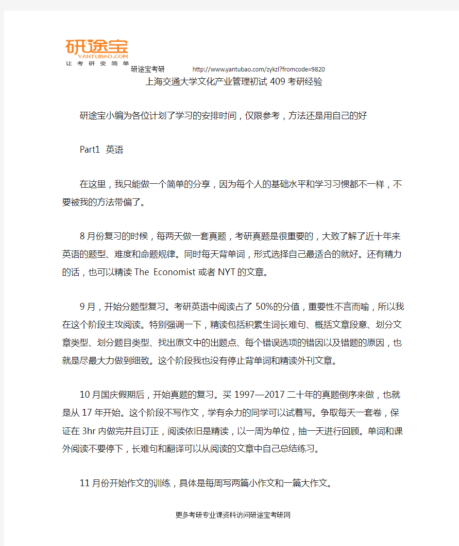 上海交通大学文化产业管理初试409考研经验