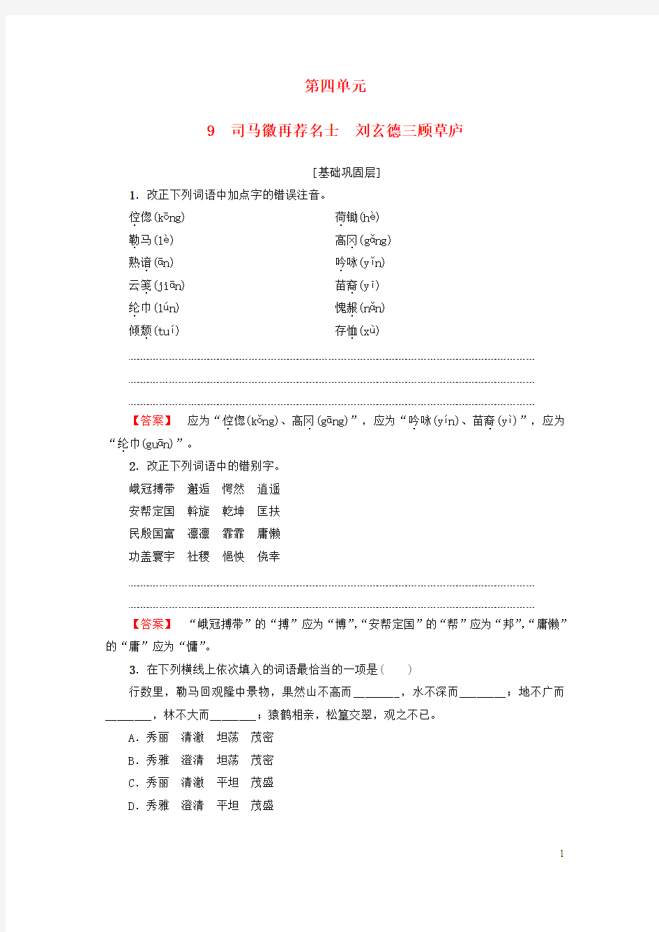 高中语文 第4单元 9 司马徽再荐名士 刘玄德三顾草庐 训练落实提升 鲁人版选修《中国古代小说选读》