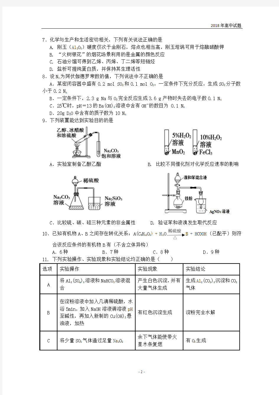 重庆一中2017-2018学年高二下学期期末考试  理科综合 Word版含答案