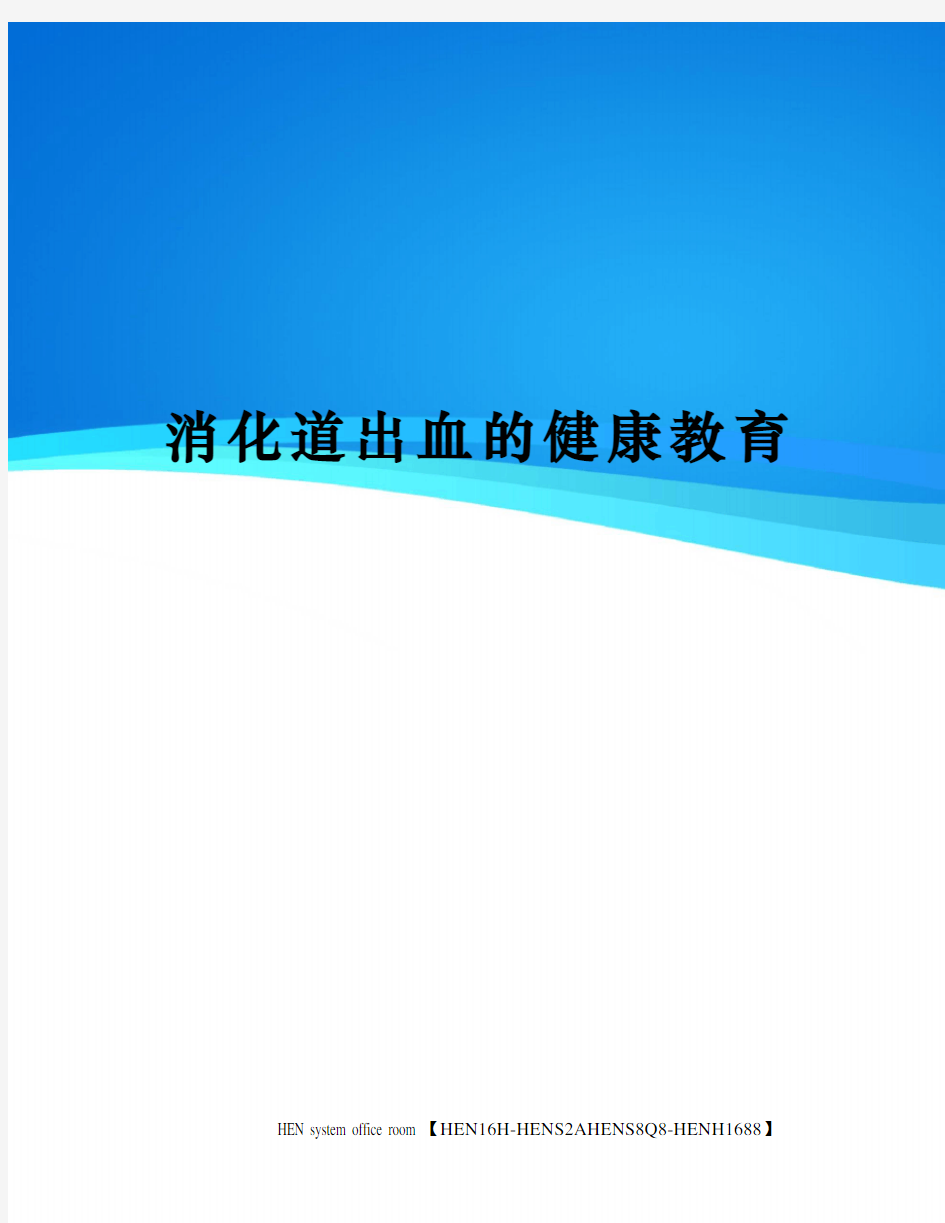 消化道出血的健康教育完整版