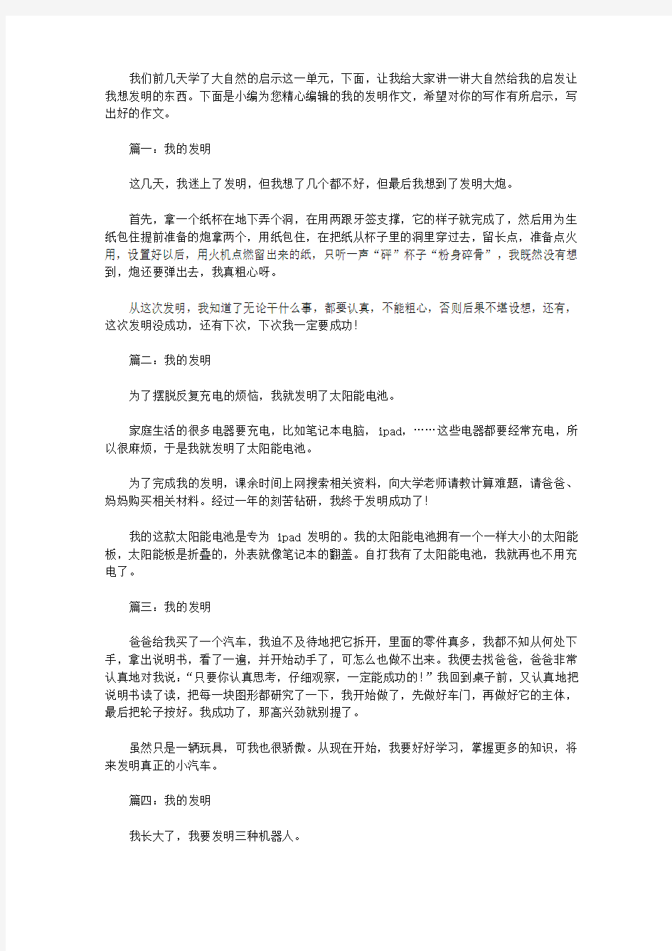 我的发明作文200字